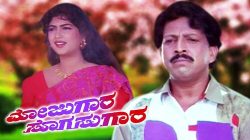 Mojugara Sogasogara Kannada Drama Movie Thumbnail