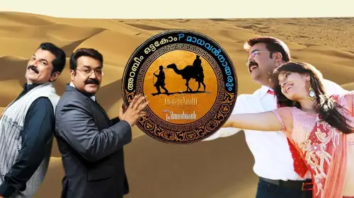 Oru Marubhoomikkadha Malayalam Comedy Movie Thumbnail
