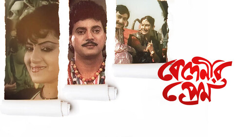 Bedeneer Prem Bengali Drama Movie Thumbnail