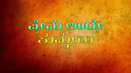 Prema Andre Sumnena Kannada Family Movie Thumbnail