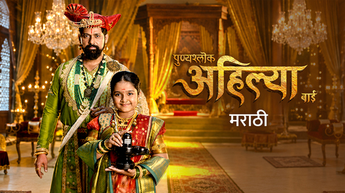 Punyashlok Ahilya Bai (Marathi) Marathi Drama Series Thumbnail