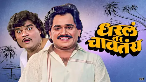 Dharla Tar Chavatay Marathi Comedy Movie Thumbnail