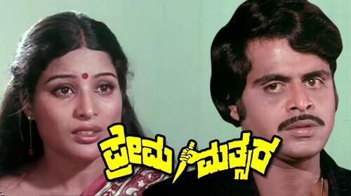 Prema Matsara Kannada Drama Movie Thumbnail