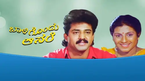 Baaligondu Aasare Kannada Drama Movie Thumbnail