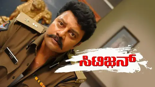 Citizen Kannada Action Movie Thumbnail