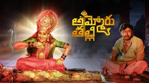 Ammoru Thalli Telugu Drama Trailer Thumbnail