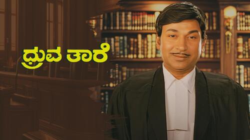 Druva Thare Kannada Drama Movie Thumbnail