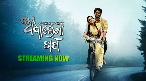 Adhalekha Gapa Odia FAMILYDRAMA Movie Thumbnail