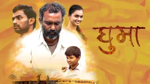 Ghuma Marathi Drama Movie Thumbnail