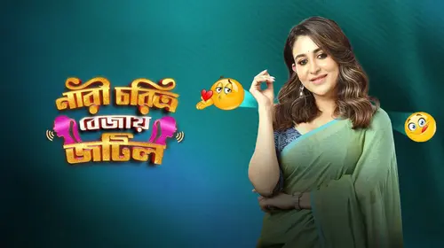 Nari Choritro Bejay Jotil Bengali Comedy Trailer Thumbnail