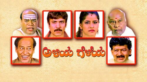 Aliya Geleya Kannada Comedy Movie Thumbnail