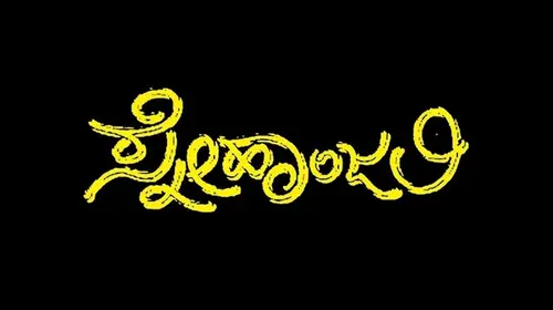 Snehanjali Kannada Drama Movie Thumbnail