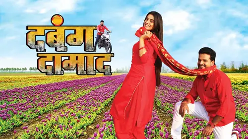 Dabang Damaad Bhojpuri Drama Movie Thumbnail