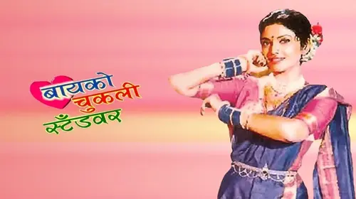 Bayko Chukli Standvar Marathi Drama Movie Thumbnail