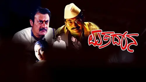 Mathadana Kannada Drama Movie Thumbnail