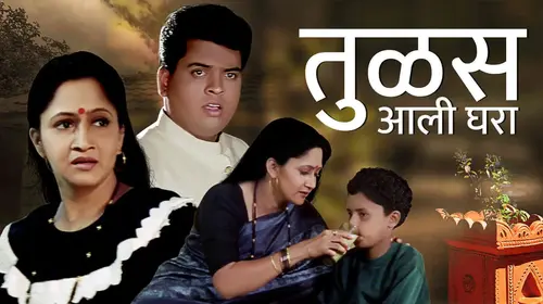 Tulas Aali Ghara Marathi Drama Movie Thumbnail