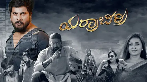 Yarrabirri Kannada Drama Movie Thumbnail