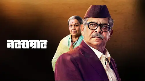 Natsamrat Marathi Drama Movie Thumbnail