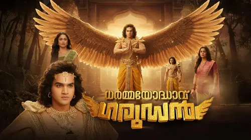 Dharmma Yoddhavu Garudan Malayalam Drama Series Thumbnail