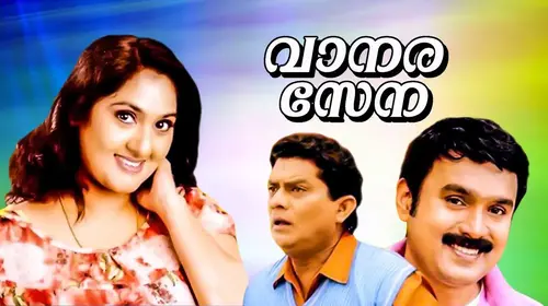 Vanarasena Malayalam Comedy Movie Thumbnail