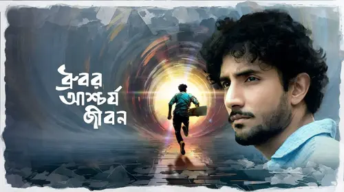 Dhrubor Aschorjo Jibon Bengali Drama Trailer Thumbnail