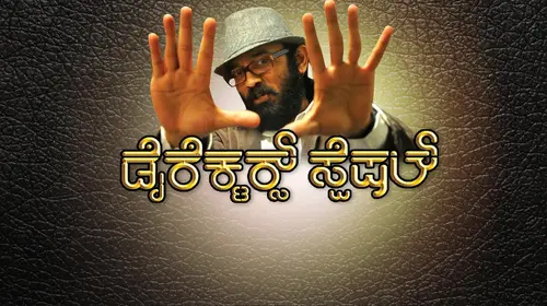 Director's Special Kannada Comedy Movie Thumbnail