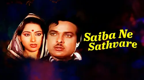 Saiba Ne Sathware Gujarati Drama Movie Thumbnail