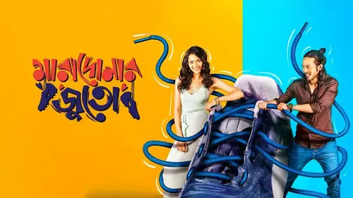 Maradonar Juto (BD) Bengali Comedy Trailer Thumbnail
