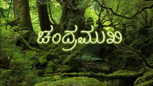 Chandramukhi Kannada Horror Movie Thumbnail