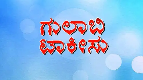 Gulabi Talkies Kannada Drama Movie Thumbnail