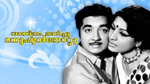 Sasthram Jayichu Manushyan Thottu Malayalam Drama Movie Thumbnail