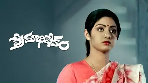 Premabhishekam Telugu Drama Movie Thumbnail