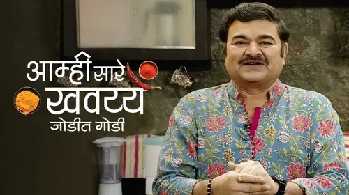Aamhi Saare Khavayye - Jodit Godi Marathi Cookery Trailer Thumbnail