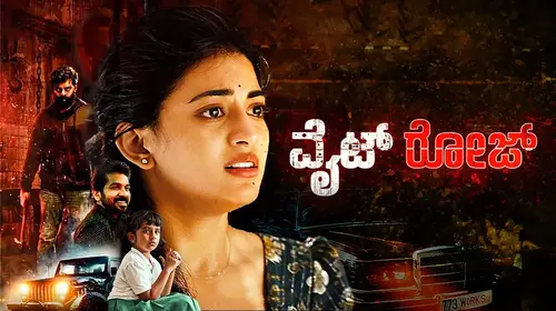 White Rose Kannada Drama Movie Thumbnail