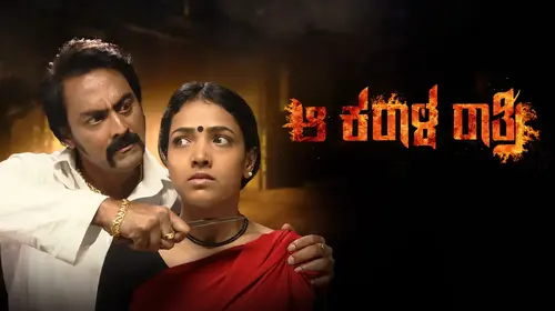 Aa Karaala Ratri Kannada Crime Movie Thumbnail
