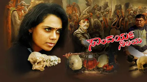 Soundharya Nilaya Kannada Horror Movie Thumbnail