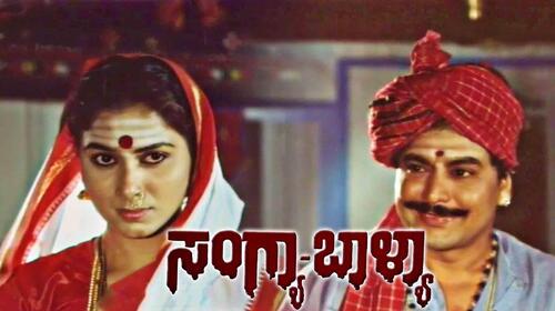 Sangya Balya Kannada Drama Movie Thumbnail