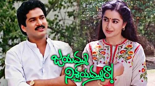 Jayammu Nischayammu Raa Telugu Comedy Movie Thumbnail