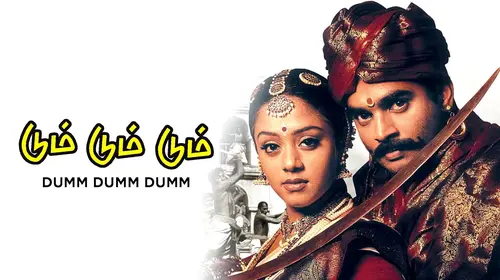 Dumm Dumm Dumm Tamil Drama Movie Thumbnail