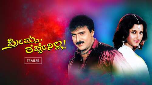 Preethsu Tappenilla - Trailer Kannada Drama Trailer Thumbnail