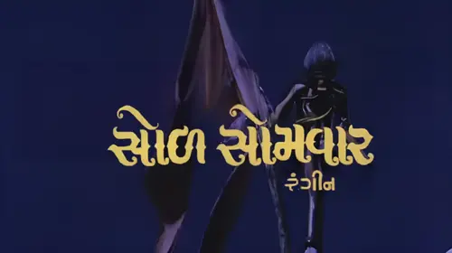 Sol Somvar Gujarati Drama Movie Thumbnail