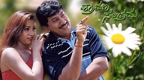 Shravana Sambrama Kannada Drama Movie Thumbnail