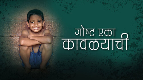 Gosht Eka Kawalyachi Drama Shorts Thumbnail