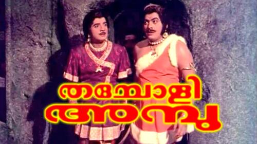 Thacholi Ambu Malayalam Drama Movie Thumbnail
