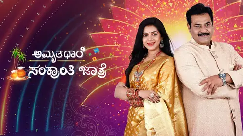 Amruthadhaare - Sankranthi Jaathre Kannada Event Trailer Thumbnail
