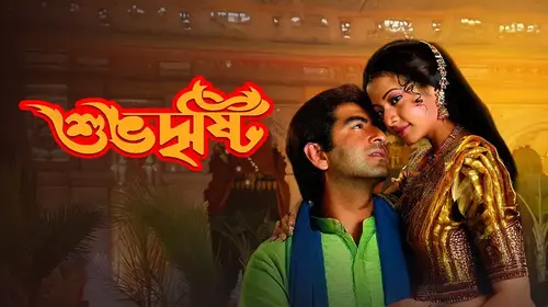 Shubho Drishti Bengali Romantic Movie Thumbnail