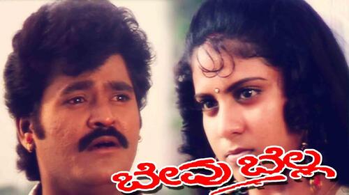 Bevu Bella Kannada Comedy Movie Thumbnail