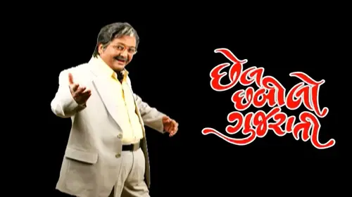 Chel Chabilo Gujarati Gujarati Drama Movie Thumbnail