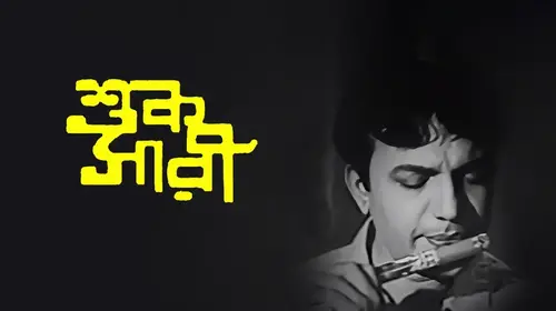 Shuk Sari (1969) Bengali Drama Movie Thumbnail