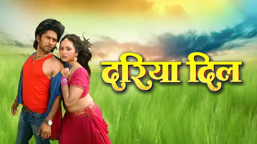 Dariya Dil Bhojpuri Drama Movie Thumbnail